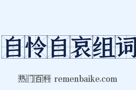 自怜自哀组词是什么意思的图片